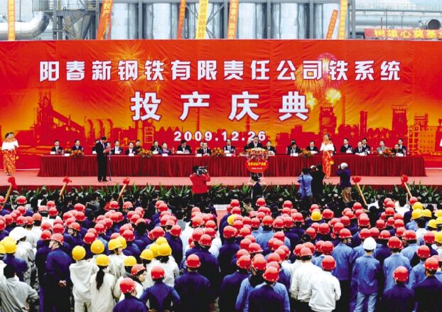 ●2009年12月26日，，，，，，，，阳春新钢铁进行铁系统投产庆典典礼，，，，，，，，标志取新钢铁由工程建设阶段进入出产经营阶段。。。。。。。。