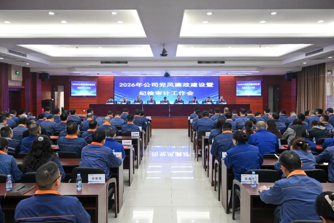 对峙正风肃纪 护航企业发展丨湘钢召开2026年党风廉政建设暨纪检审计工作会