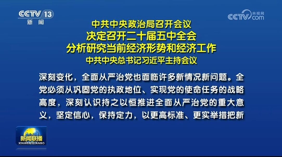 中共中央政治局召开会议 决定召开二十届五中全会 分析钻研当前经济局势和经济工作 中共中央总书记习近平主持会议